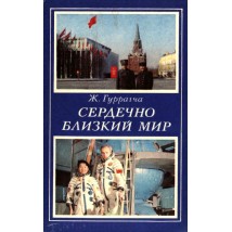 Гуррагча Ж Сердечно близкий мир. 1988
